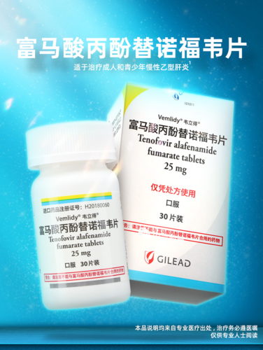 hbv药物韦立得taf富马酸丙酚替诺福韦片