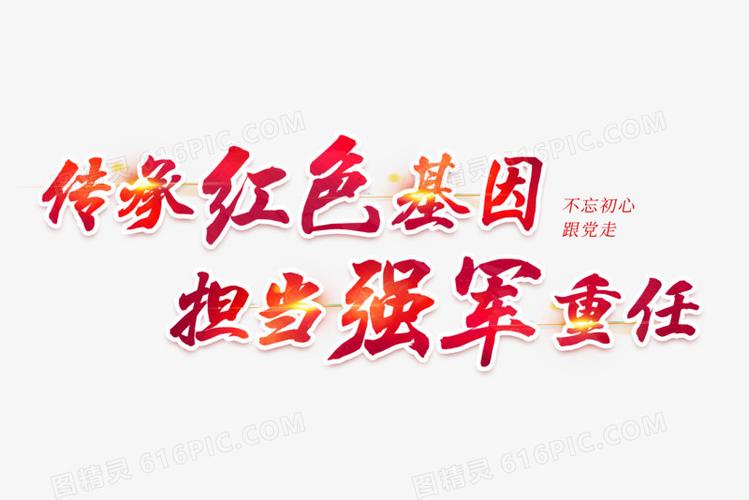 传承红色基因担当强军重任艺术字