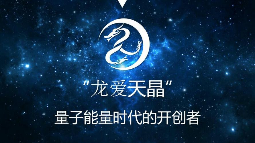 龙爱天晶石.开启量子能量新时代