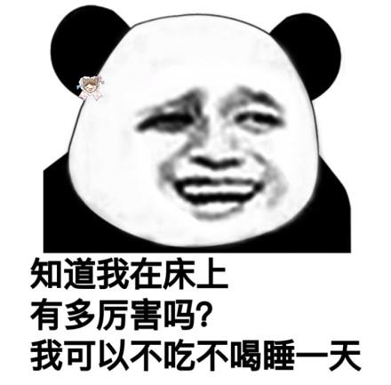 我可以不吃不喝睡一天 - 熊猫猫污污内涵表情包_污_内涵表情你知道你