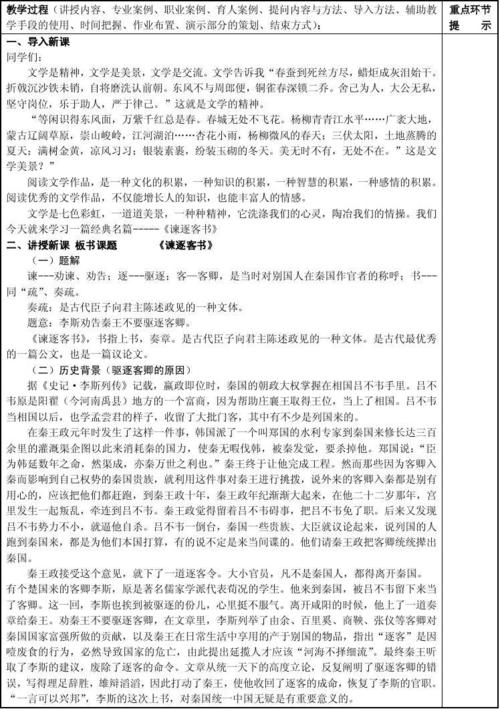《谏逐客书》 谏逐客书》 二,讲授新课 板书课题 《谏逐客书》 (一)题