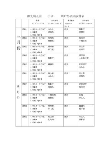 阳光幼儿园--春季--各班-----周户外活动安排表.doc