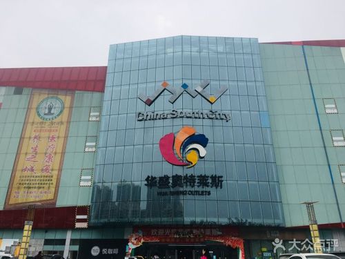 华盛奥特莱斯购物中心(南宁店)图片