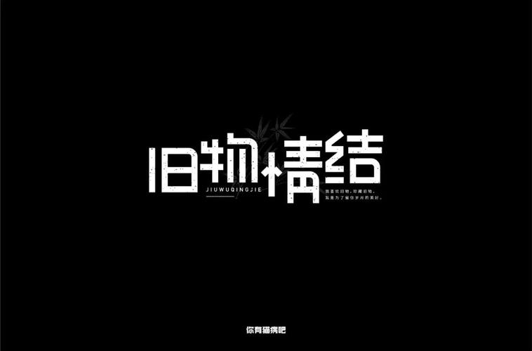 字体帮-第1353篇:旧物情结 明日命题:少年的你