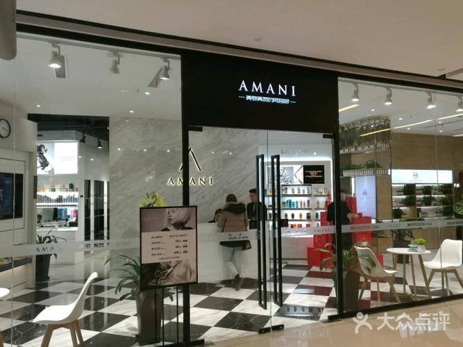 阿玛尼护肤造型(amani控江店)-图片-上海丽人-大众