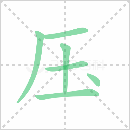 压组词解答压组词有哪些与压下来的压组词怎么写