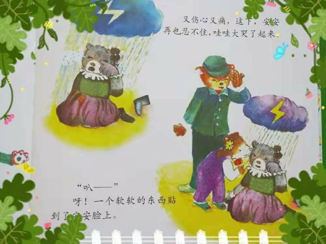 朗朗绘本《伤心的安安》