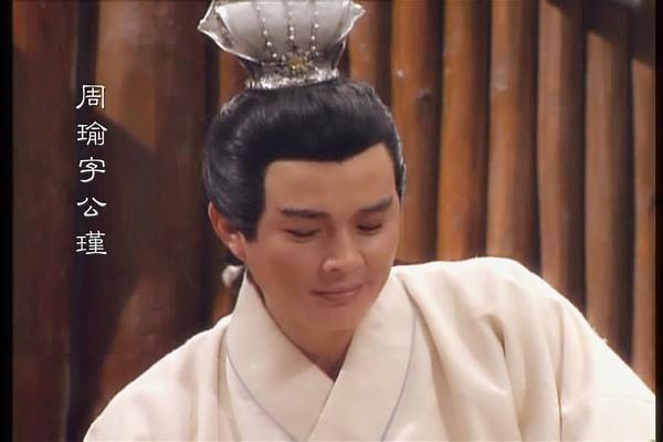 江东周瑜趣闻录