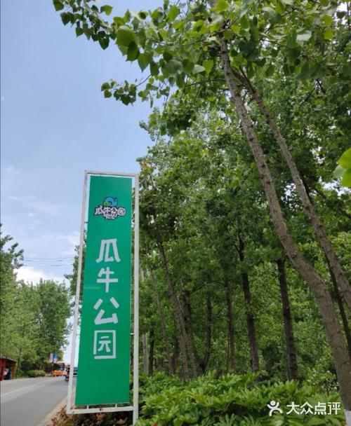 瓜牛公园-图片-合肥周边游-大众点评网