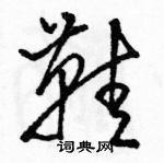 鞋硬笔草书书法字典