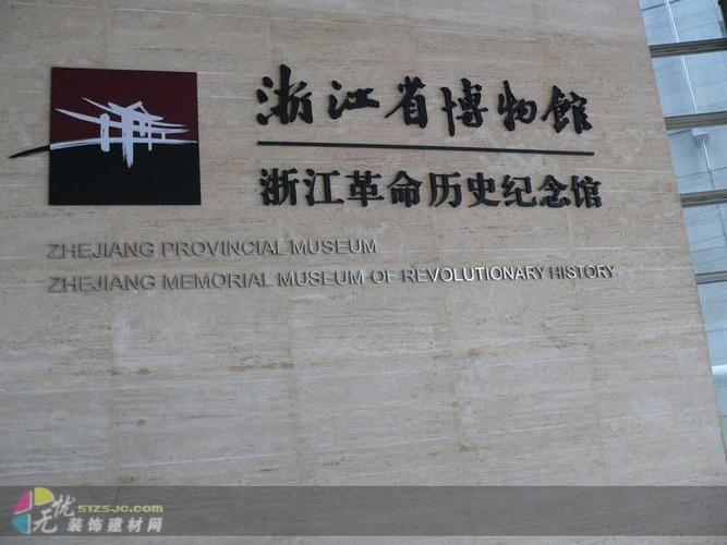 浙江省博物馆