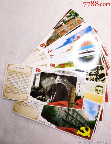 《建党纪念明信片》20枚
