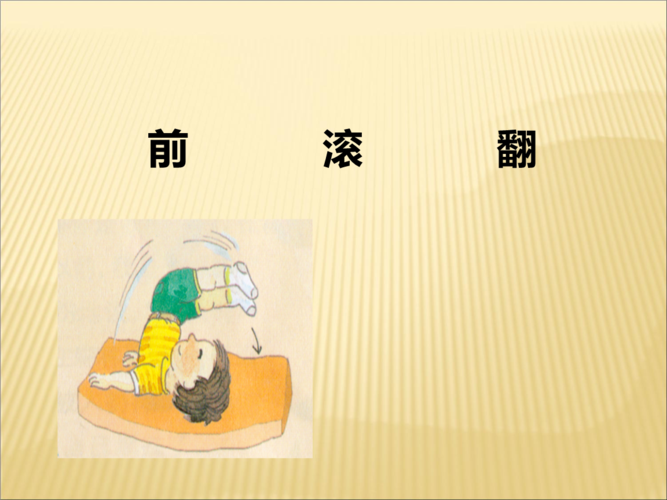 小学体育《前滚翻》课件 .ppt