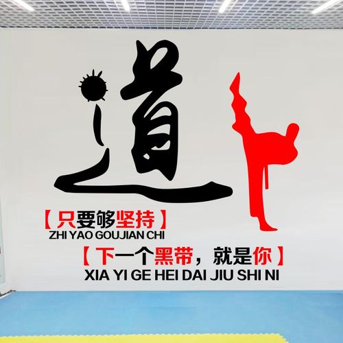 跆拳道字精神标语人物装饰品墙贴纸运动健身房武术道馆背景墙贴画