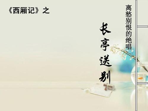 高中语文《长亭送别》课件6 新人教版必修4ppt