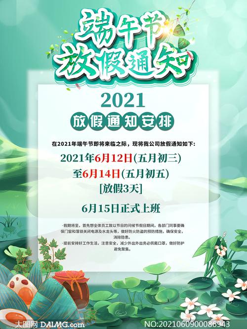 2021年端午节放假时间安排公告psd素材