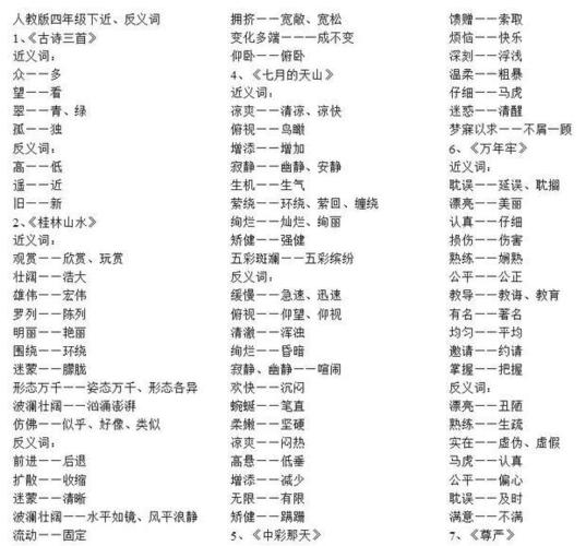 四年级近义词反义词 人教版四年级近义词,反义词大全
