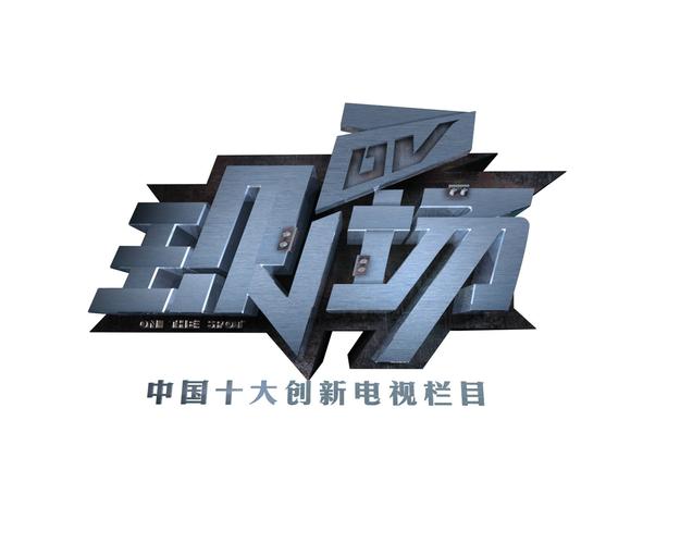 dv现场