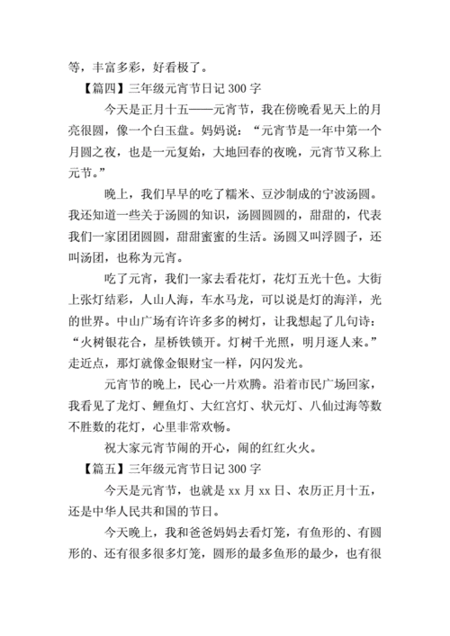 三年级元宵节日记300字八篇doc6页