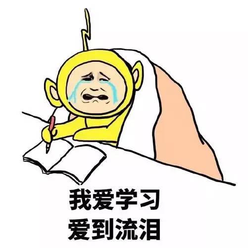不过大部分同学, 应该都是老老实实, 疯狂补作业的"乖宝宝".