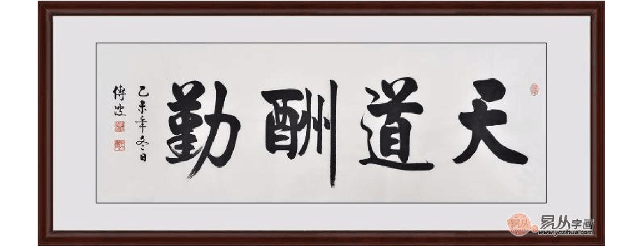 适合企业老板办公室挂的字画 办公室题字就到易从网