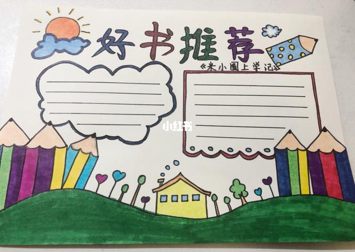 好书推荐手抄报