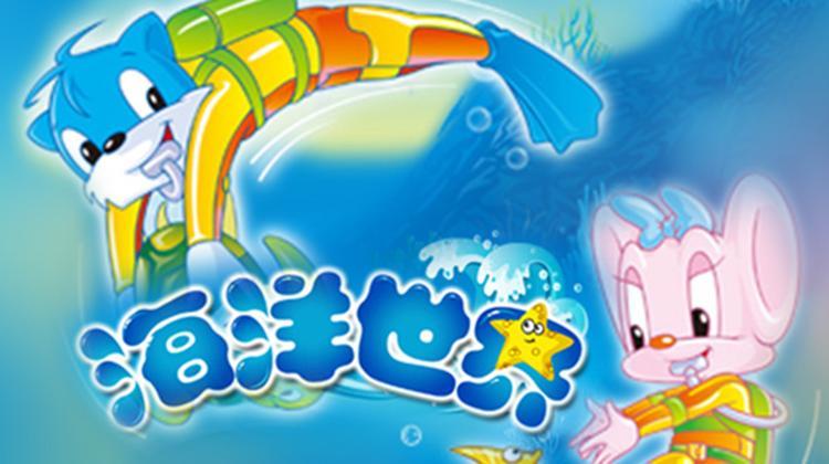 蓝猫淘气3000问之海洋世界