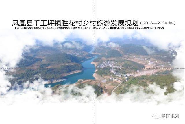 《凤凰县千工坪镇胜花村乡村旅游发展规划》顺利