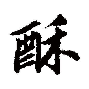 清人- 行书 - "酥"