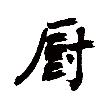 厨字 来自著名书法家真迹