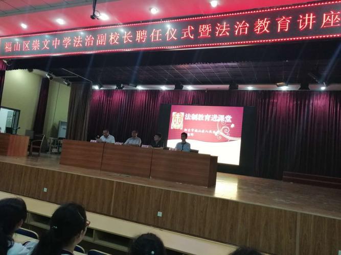 福山区崇文中学举行法治副校长聘任仪式暨法治教育讲座
