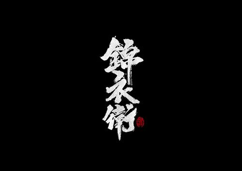 抄写影视名称-字体传奇网(ziticq)