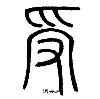 受篆书怎么写好看受字的篆书书法写法受毛笔篆书书法欣赏