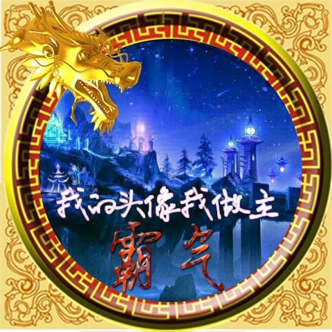 用自己的头像制作带字的霸气龙头图片 急切网