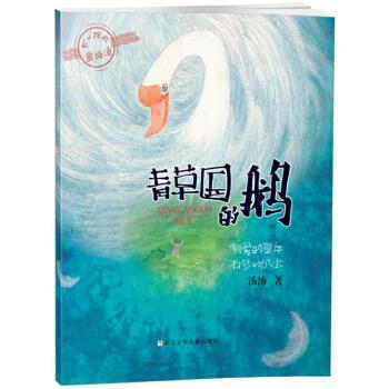 青草国的鹅汤汤浙江少年儿童出版社图书儿童书籍一二三四五年级课外