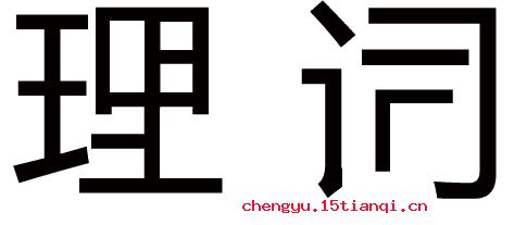 强词夺理的故事
