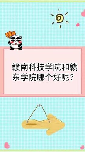 赣南科技学院和赣东学院哪个好呢?