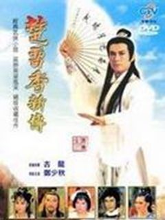 楚留香新传之兰花传奇