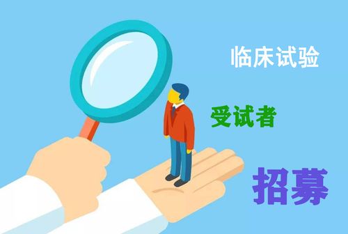 临床试验受试者参与基本流程