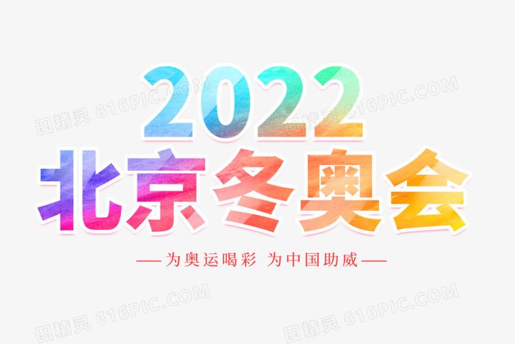 关键词:          20222022年2022冬奥会冬季奥运会冬奥会北京