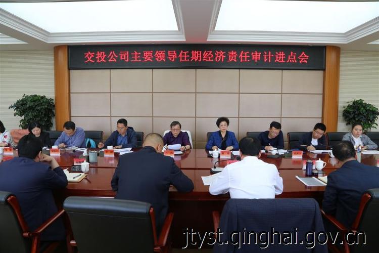 省交投公司省厅审计组进驻省交投公司开展领导干部离任经济责任审计及