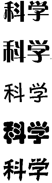 有"科学"的艺术字,快!