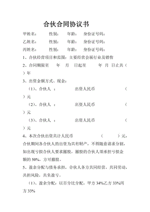 合伙人合同协议书