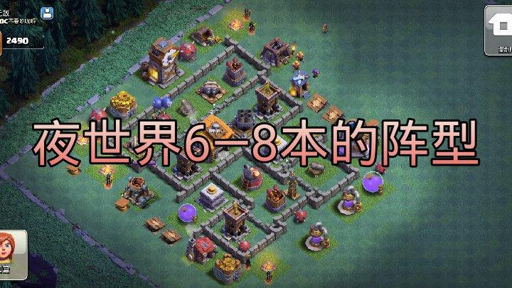 6—8本阵型 这是我搜集的一些夜世界的支持一下,用的.