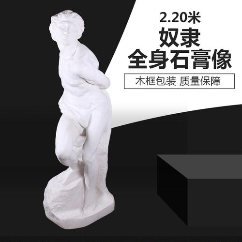 3 美术素描石膏全身像被缚奴隶石膏像