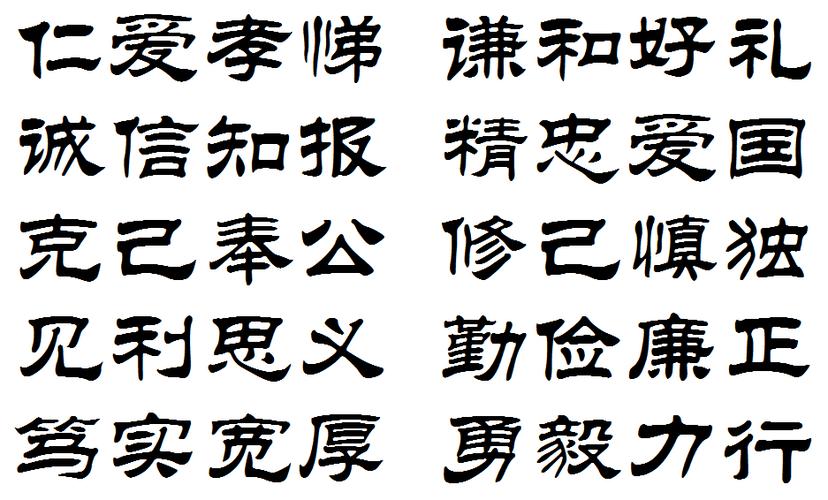 隶书字体的中国十大传统美德