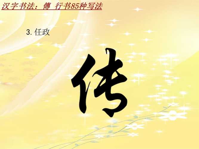 汉字书法课件模板:传_行书85种写法