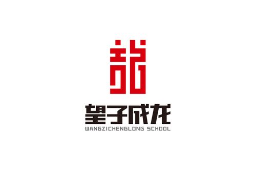 望子成龙