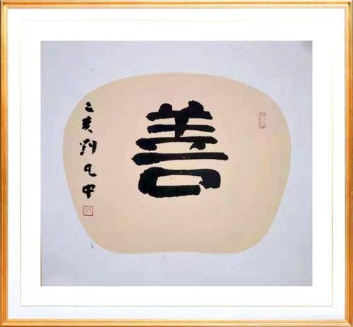 著名书法家 刘凡中 先生 义捐书法作品《善》