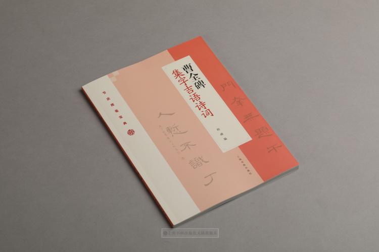 正版字帖书画上海程峰范本临摹集联碑帖书法书法